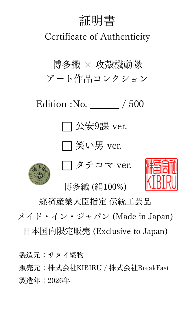【500点限定】攻殻機動隊×博多織　笑い男ver.